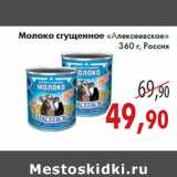 Магазин:Седьмой континент,Скидка:Молоко сгущенное «Алексеевское»