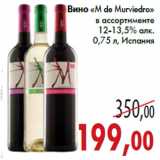Магазин:Седьмой континент,Скидка:Вино «M de Murviedro»