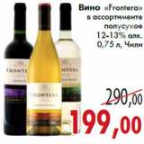 Магазин:Седьмой континент,Скидка:Вино «Frontera»