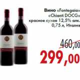 Магазин:Седьмой континент,Скидка:Вино «Fontegaia» «Chianti DOCG»