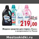 Магазин:Седьмой континент,Скидка:Жидкое средство для стирки «Ласка»