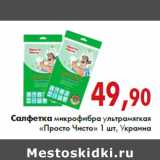 Магазин:Седьмой континент,Скидка:Салфетка микрофибра ультрамягкая «Просто Чисто»