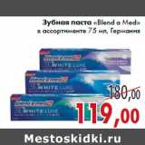 Магазин:Седьмой континент,Скидка:Зубная паста «Blend а Med»