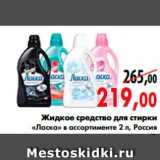 Магазин:Наш гипермаркет,Скидка:Жидкое средство для стирки 
«Ласка»