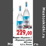 Магазин:Наш гипермаркет,Скидка:водка «Журавли» /
«Журавли»