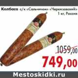 Магазин:Седьмой континент,Скидка:Колбаса с/к «Сальчичон» «Черкизовский»