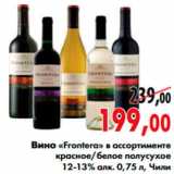 Магазин:Наш гипермаркет,Скидка:вино «Frontera»