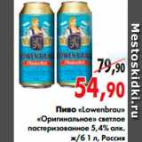 Магазин:Наш гипермаркет,Скидка:Пиво «Lowenbrau» 
«Оригинальное»