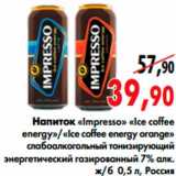 Магазин:Наш гипермаркет,Скидка:напиток «Impresso» «Ice coffee 
energy»/«Ice coffee energy orange»