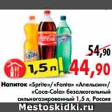 Магазин:Наш гипермаркет,Скидка:напиток «Sprite»/«Fanta» «Апельсин»/
«Coca-Cola»