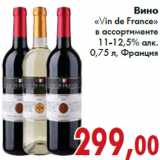 Магазин:Седьмой континент,Скидка:Вино «Vin de France»