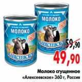 Магазин:Наш гипермаркет,Скидка:Молоко сгущенное 
«Алексеевское»