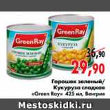 Магазин:Наш гипермаркет,Скидка:Горошек зеленый/
Кукуруза сладкая
«Green Ray»