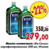 Магазин:Наш гипермаркет,Скидка:Масло оливковое «De Cecco» 