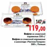 Магазин:Наш гипермаркет,Скидка:вафли со сливочной карамелью, вафли со сливочной карамелью в шоколаде «Частная Галерея»