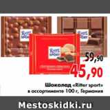 Магазин:Наш гипермаркет,Скидка:Шоколад «Ritter sport»