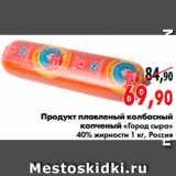 Магазин:Наш гипермаркет,Скидка:Продукт плавленый колбасный 
копченый «Город сыра»