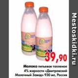 Магазин:Наш гипермаркет,Скидка:Молоко питьевое топленое
4% жирности «Дмитровский
Молочный Завод»