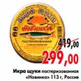 Магазин:Наш гипермаркет,Скидка:икра щуки пастеризованная
«Новинка»