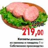 Магазин:Наш гипермаркет,Скидка:Котлеты домашние
из свинины и говядины