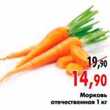 Магазин:Наш гипермаркет,Скидка:Морковь
отечественная