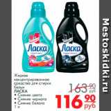 Магазин:Магнит гипермаркет,Скидка:Жидкое 
концентрированное 
средство для стирки 
белья
ЛАСКА