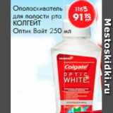 Магазин:Магнит гипермаркет,Скидка:Ополаскиватель 
для полости рта 
КОЛГЕЙТ
