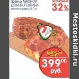 Магазин:Перекрёсток,Скидка:ШЕЙКА МЯСНОЙ ДОМ БОРОДИНА