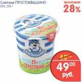 Магазин:Перекрёсток,Скидка:СМЕТАНА ПРОСТОКВАШИНО