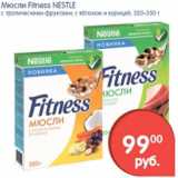 Магазин:Перекрёсток,Скидка:МЮСЛИ FITNESS NESTLE