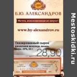 Магазин:Виктория,Скидка:ГЛАЗИРОВАННЫЙ СЫРОК Б.Ю.АЛЕКСАНДРОВ