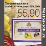 Магазин:Виктория,Скидка:ТВОРОЖНАЯ МАССА