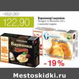 Магазин:Виктория,Скидка:ВАРЕНИКИ, СЫРНИКИ ПРОДУКТ ОТ ИЛЬИНОЙ