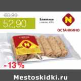 Магазин:Виктория,Скидка:БЛИНЧИКИ С МЯСОМ