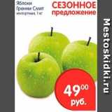 Магазин:Перекрёсток,Скидка:Яблоки Гренни Смит