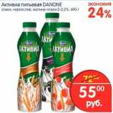 Магазин:Перекрёсток,Скидка:Активиа питьевая, Danone 