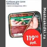 Магазин:Перекрёсток,Скидка:Колбаски для гриля, Приосколье 