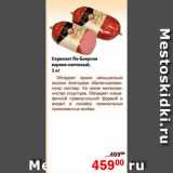 Магазин:Перекрёсток,Скидка:Сервелат, По-Боярски 