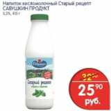 Магазин:Перекрёсток,Скидка:НАПИТОК КИСЛОМОЛОЧНЫЙ САВУШКИН ПРОДУКТ