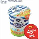 Магазин:Перекрёсток,Скидка:СМЕТАНА ПРОСТОКВАШИНО