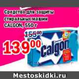 Магазин:Перекрёсток,Скидка:Средство для защиты стиральных машин, Calgon 