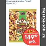 Магазин:Перекрёсток,Скидка:КОКТЕЛЬ CHAKA