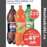 Магазин:Перекрёсток,Скидка:НАПИТКИ PEPSI, MIRINDA, 7UP