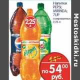 Магазин:Перекрёсток,Скидка:НАПИТКИ PEPSI, MIRINDA, 7UP