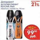 Магазин:Перекрёсток,Скидка:ДЕЗОДОРАНТ REXONA