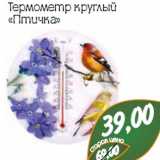 Магазин:Монетка,Скидка:Термометр круглый «Птичка»
