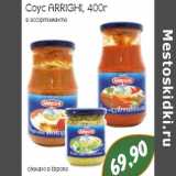 Магазин:Монетка,Скидка:Соус ARRIGHI, 400г