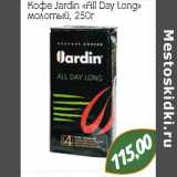 Кофе Jardin «All Day Long»