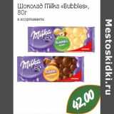 Магазин:Монетка,Скидка:Шоколад Milka «Bubbles»,