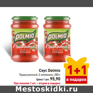 Акция - Соус Dolmio